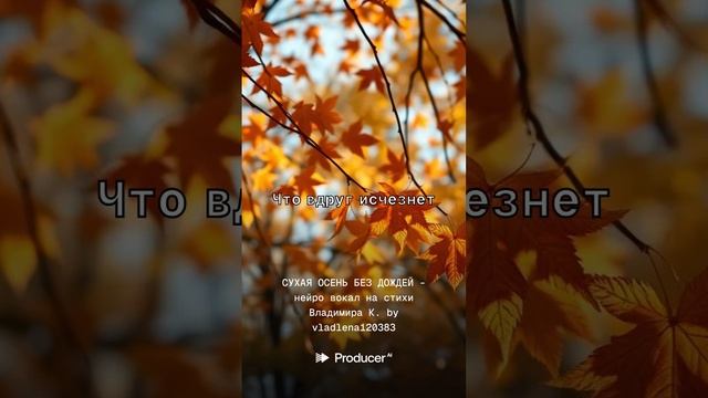 СУХАЯ ОСЕНЬ БЕЗ ДОЖДЕЙ - нейро вокал на стихи Владимира К