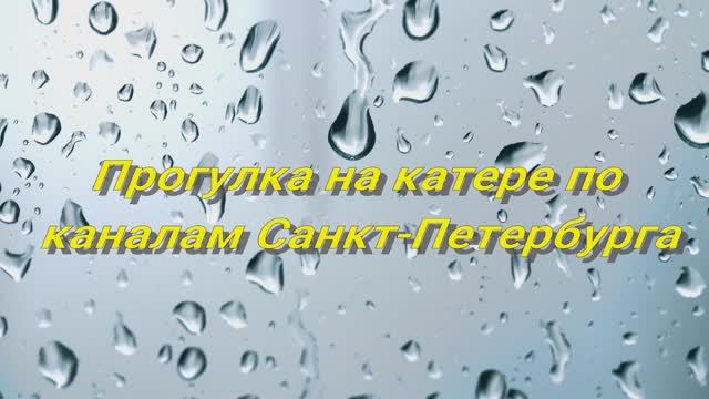 Прогулка на катере по каналам