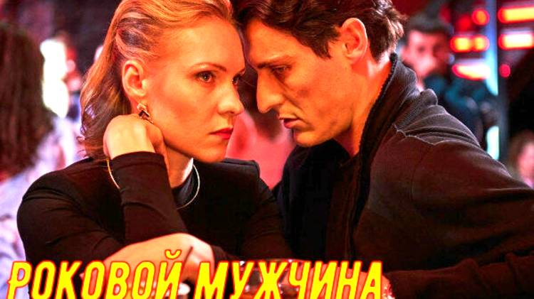 Роковой мужчина 1 Сезон 2025 Сюжет и дата выхода Сериал (ТВЦ)