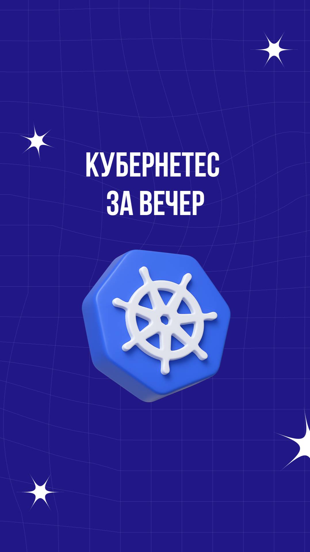 Кубернетес за вечер