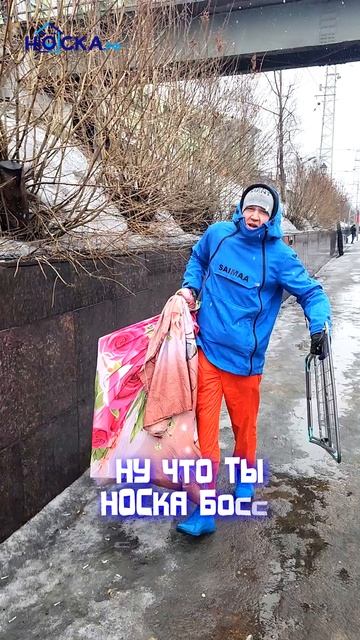 Носка Босс без масок🔥