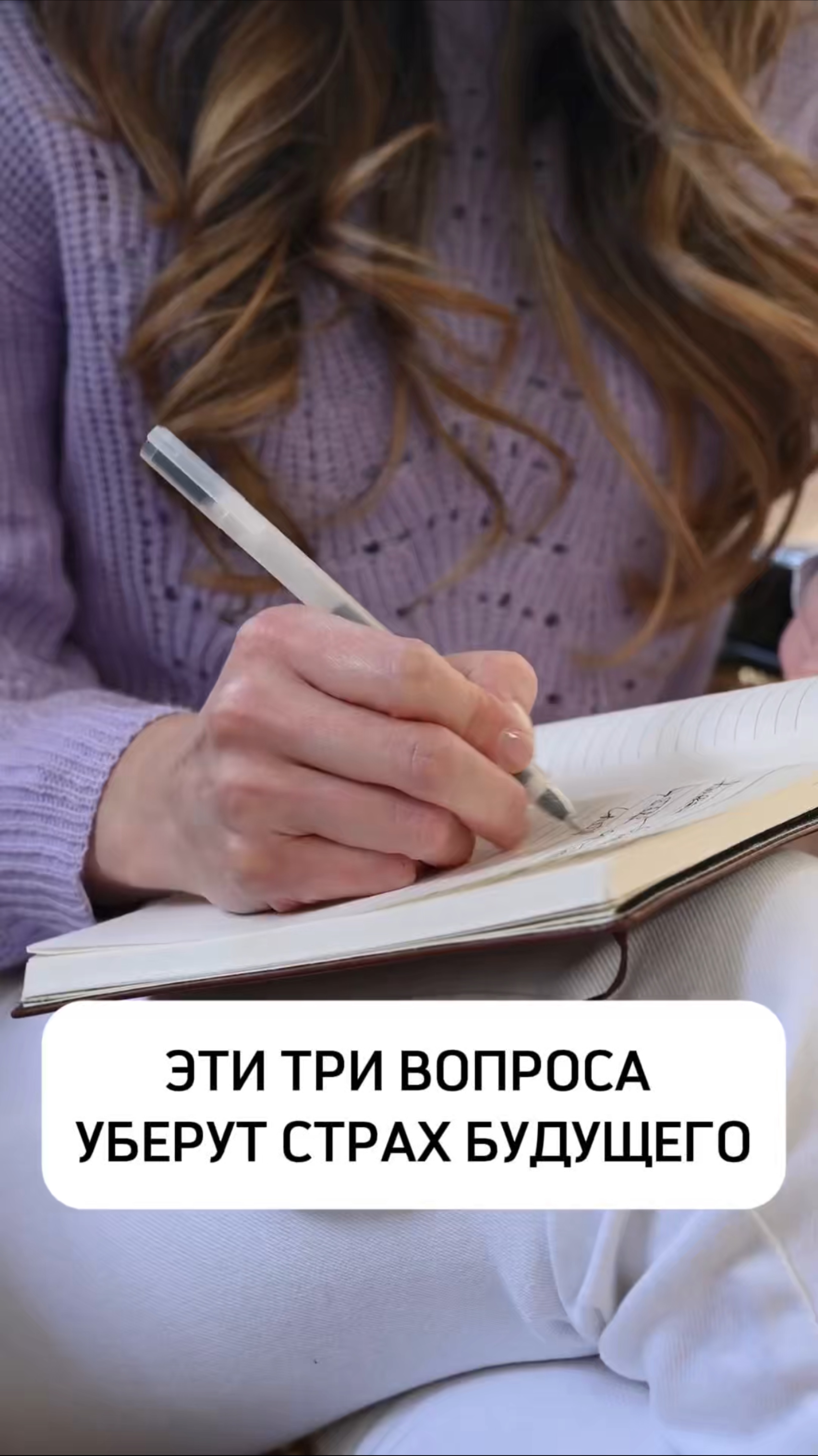 ЭТИ ТРИ ВОПРОСА УБЕРУТ СТРАХ БУДУЩЕГО