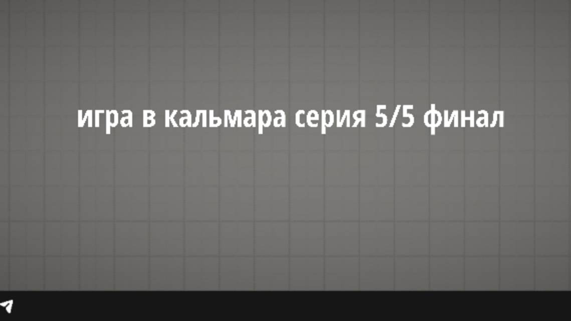 Игра в кальмара 5/5 финальная серия