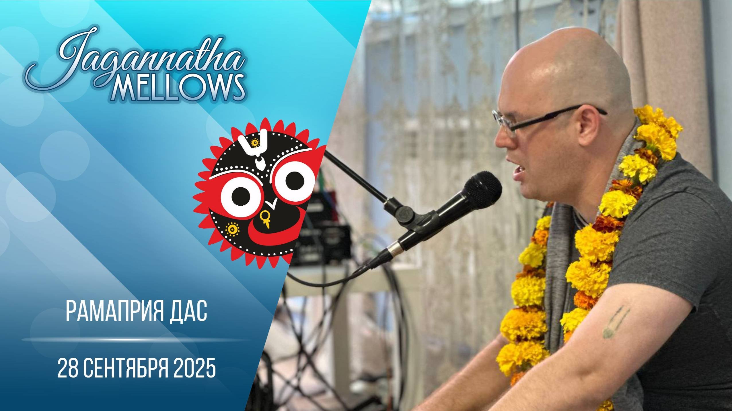 Рамаприя дас - Jagannatha Mellows 28.09.2025