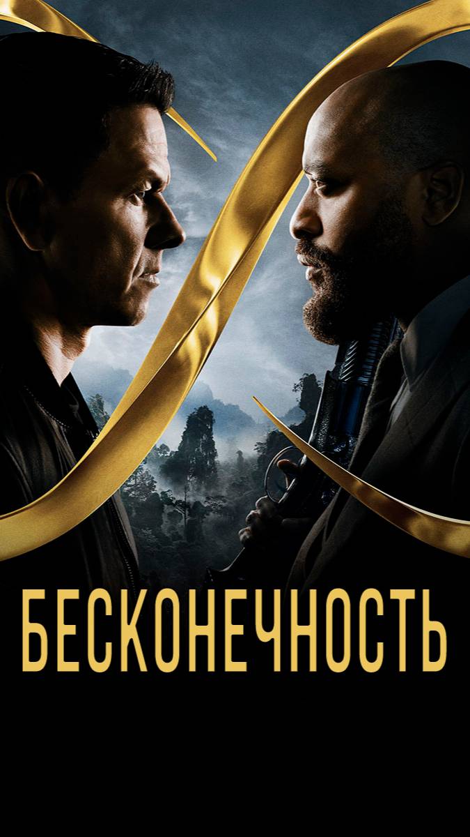 БЕСКОНЕЧНОСТЬ