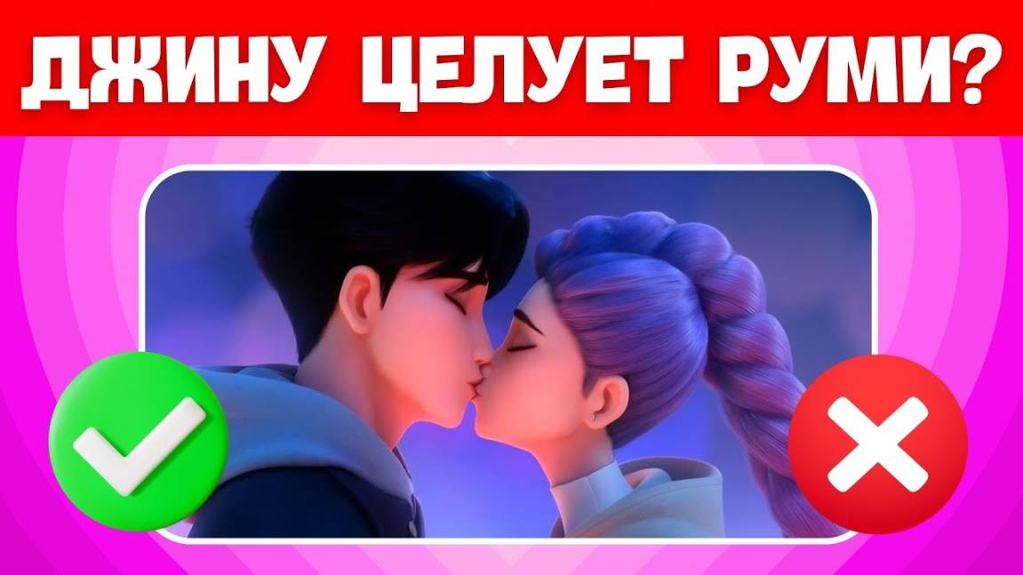 ВИКТОРИНА ДЛЯ ФАНАТОВ K-POP DEMON HUNTERS 🔥🎤👹