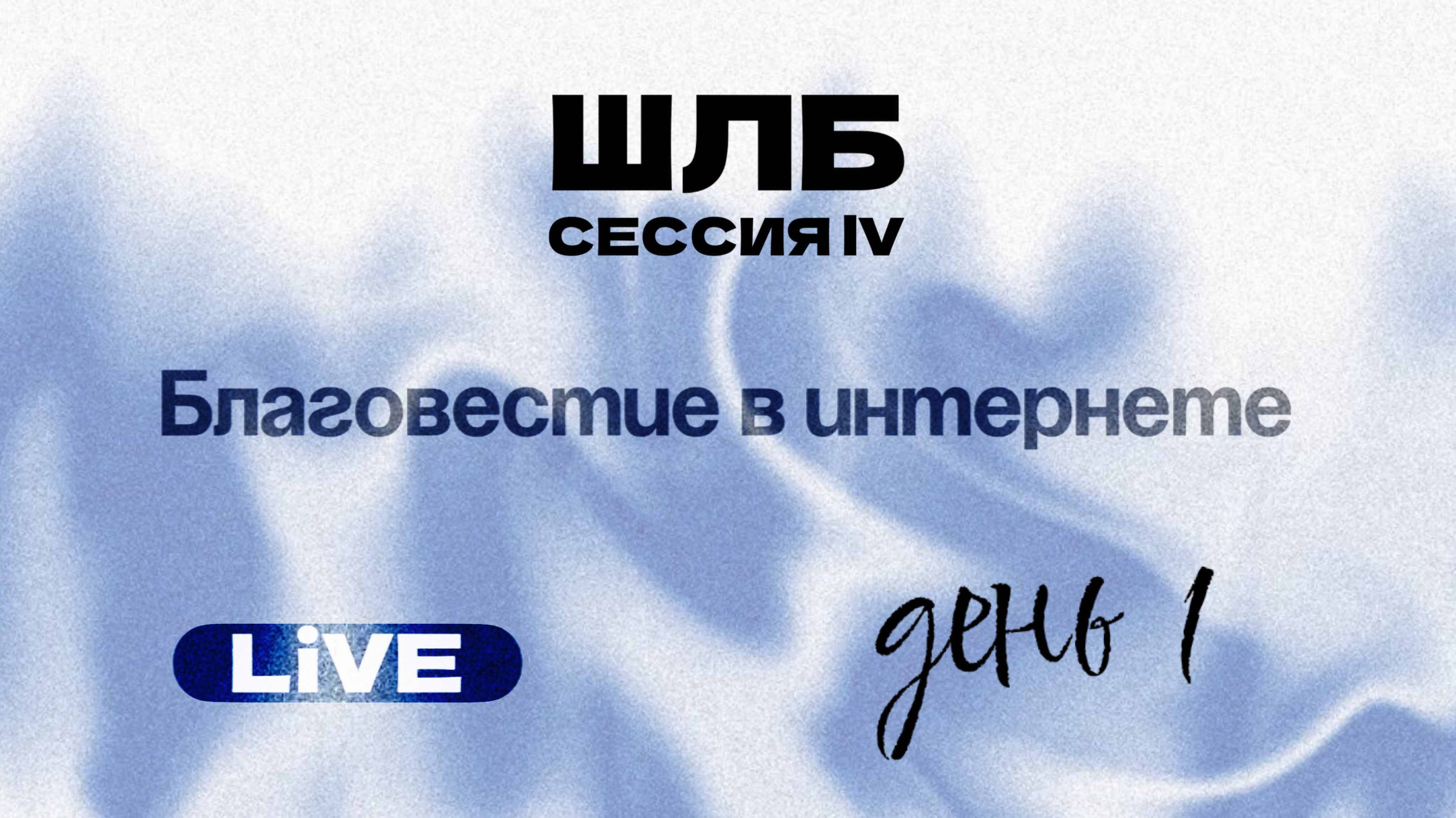 🔴 ШКОЛА ЛИЧНОГО БЛАГОВЕСТИЯ | ДЕНЬ 1 | 2025