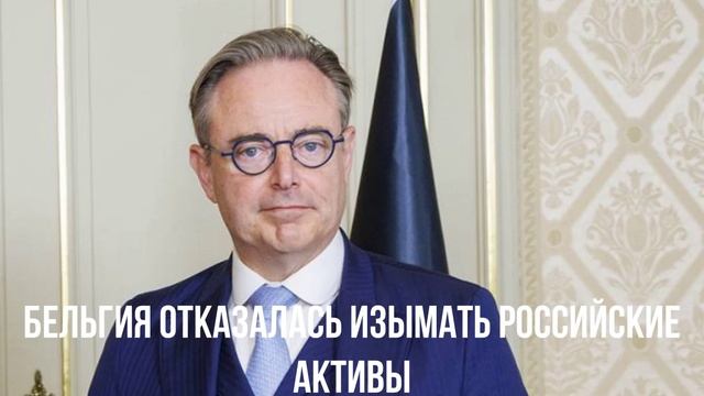 Бельгия отказалась изымать российские активы