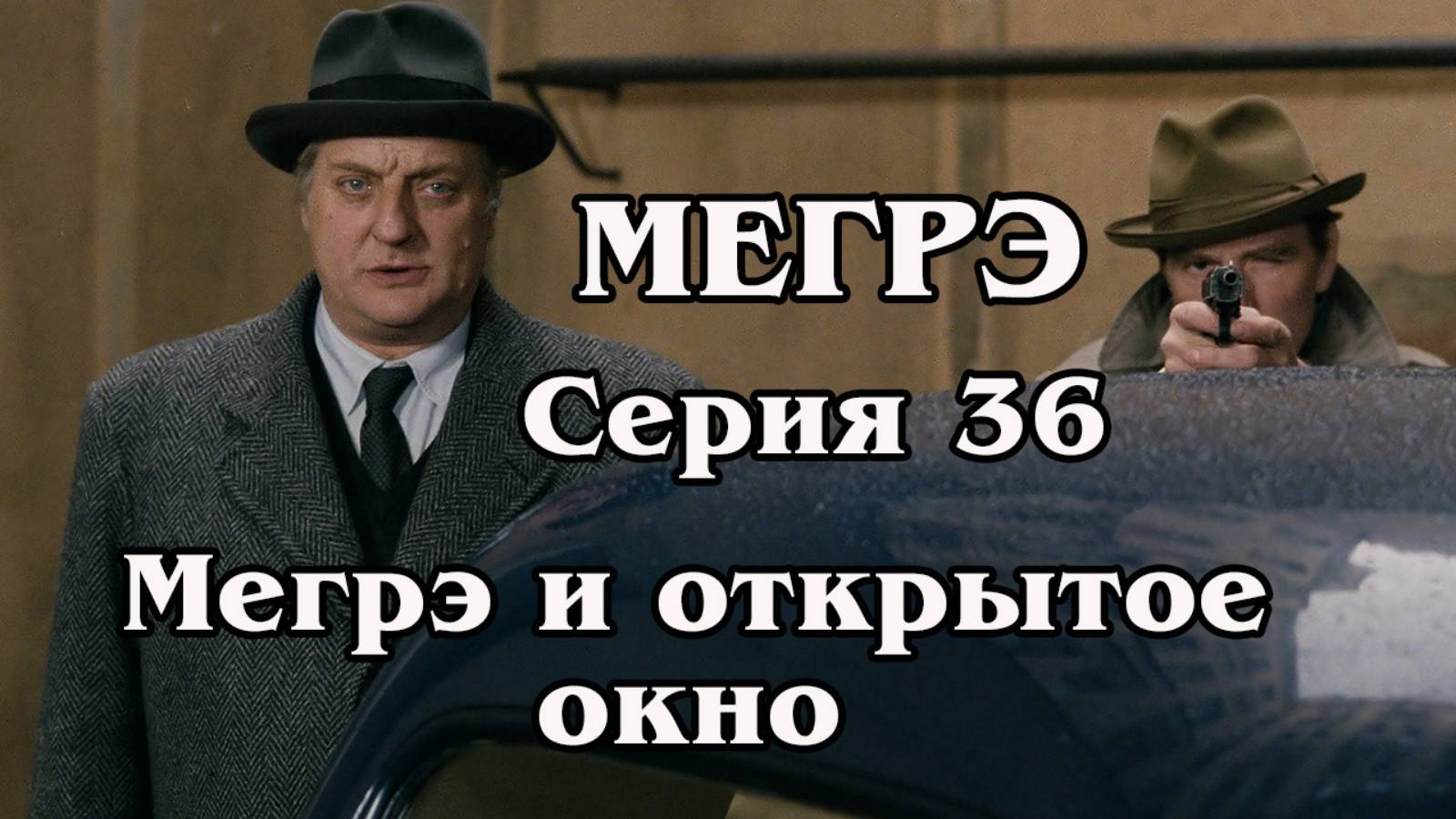 Мегрэ. Серия 36