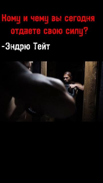 #мотивация #эндрю тейт