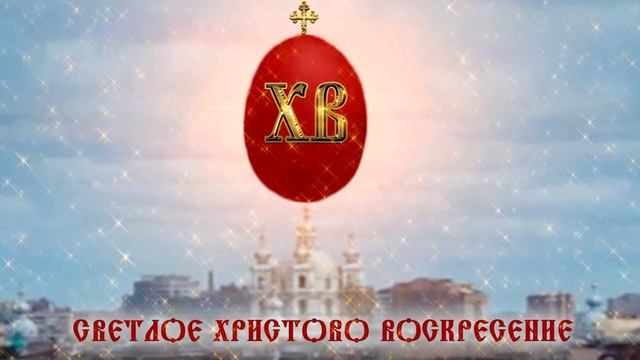 Пасха.