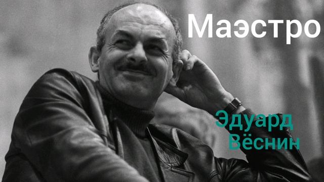Маэстро