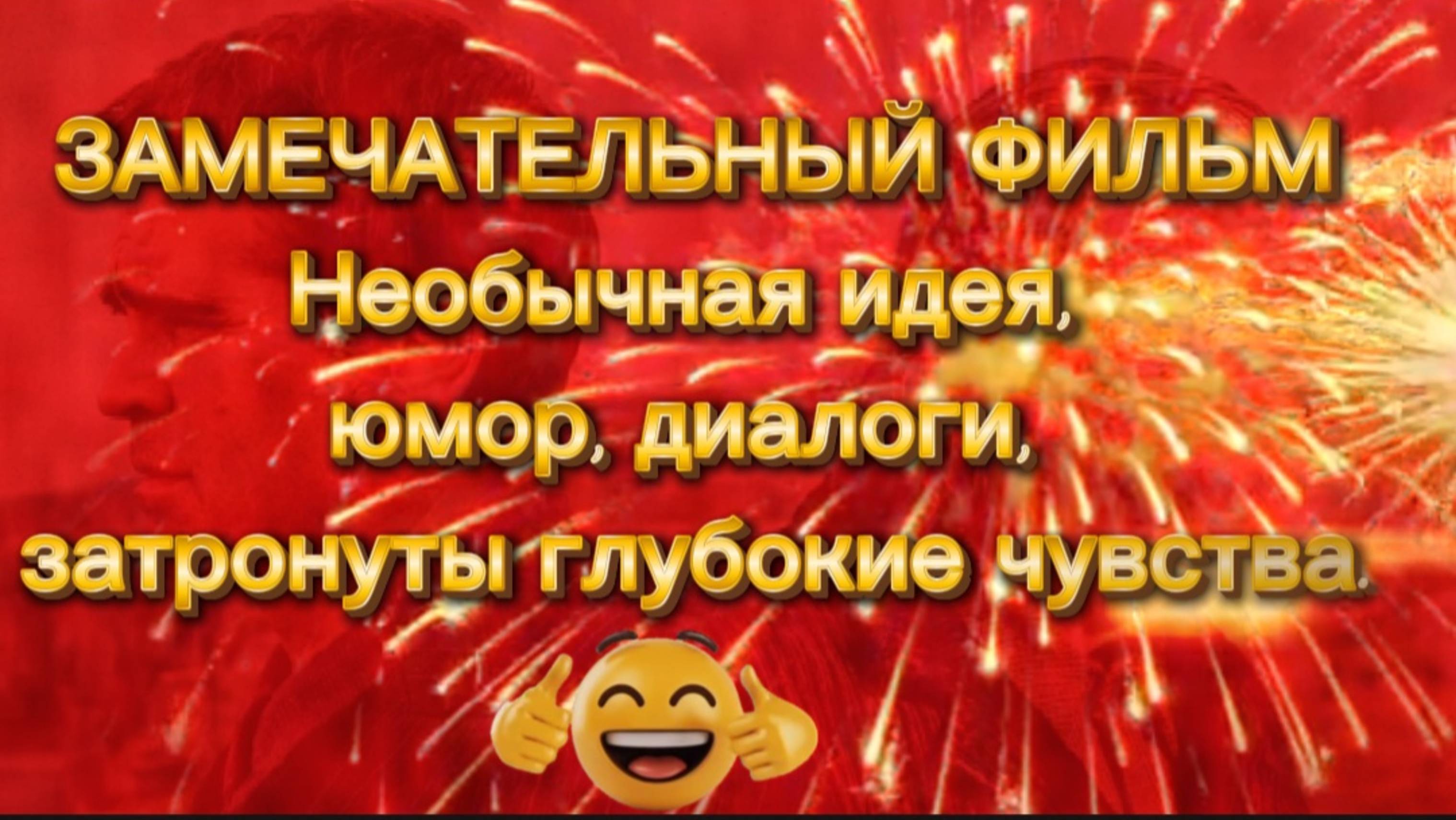ЗАМЕЧАТЕЛЬНЫЙ ФИЛЬМ НА ВЕЧЕР НЕОБЫЧНАЯ ИДЕЯ,ЮМОР,ДИАЛОГИ,ГЛУБОКИЕ ЧУВСТВА.