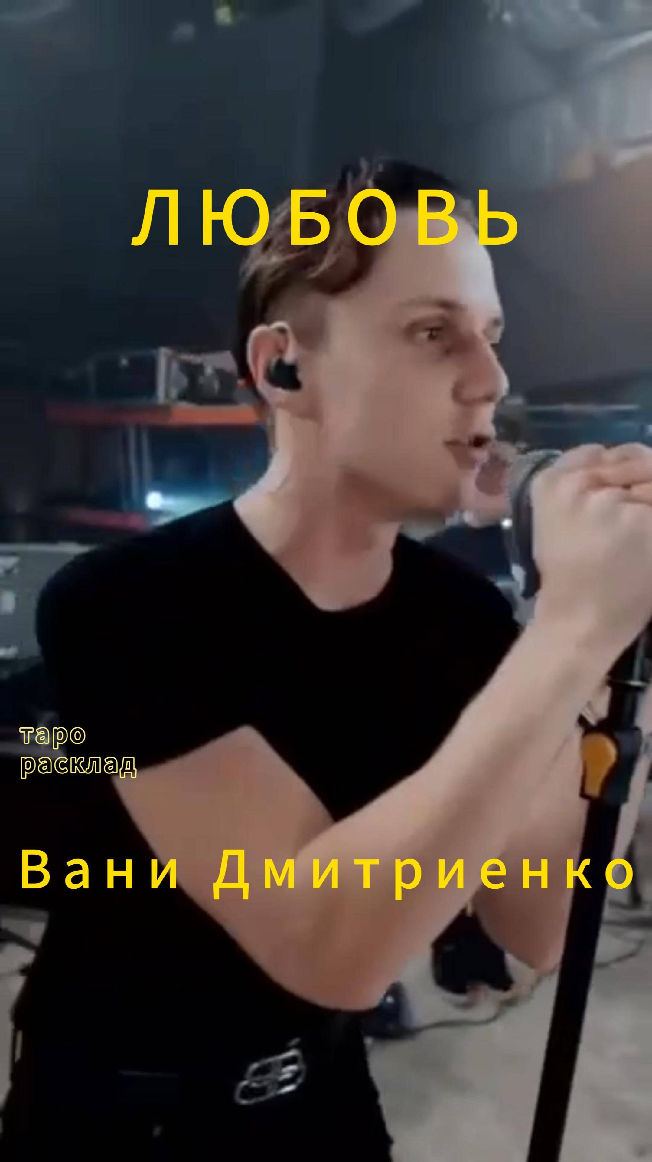 Любовь между Ваней Дмитриенко и Аней Пересильд