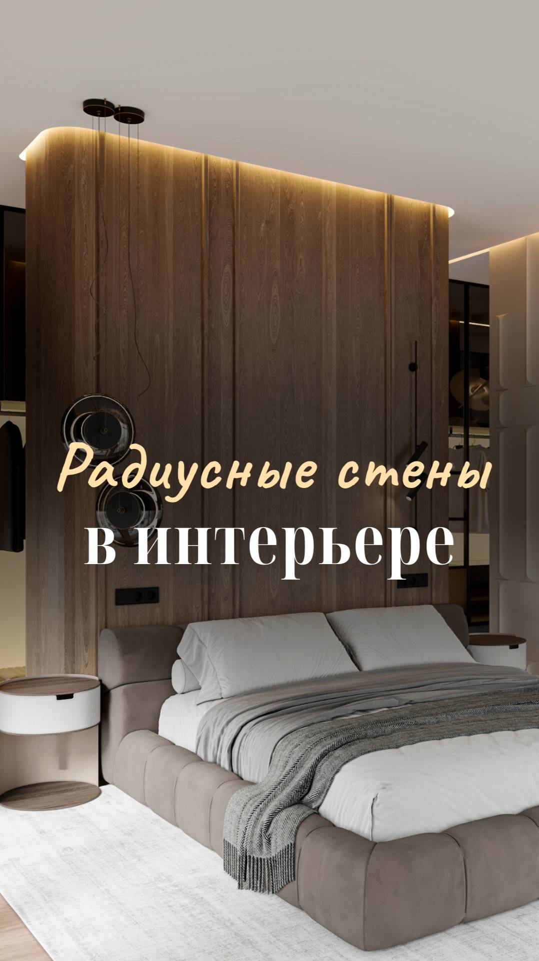 Хотите интерьер «не как у всех»? Попробуйте радиусные стены
