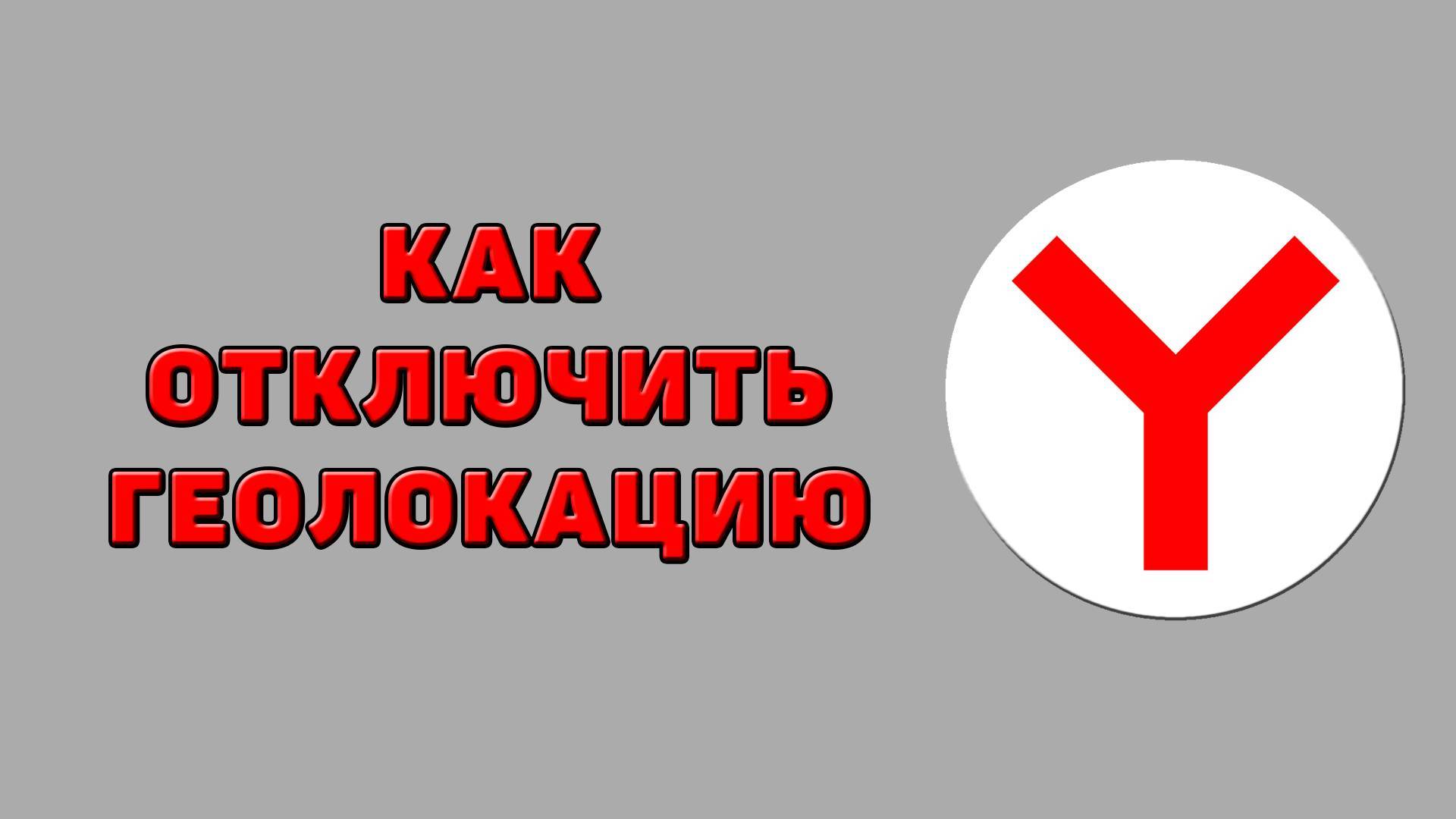 Как отключить геолокацию в Яндекс браузере