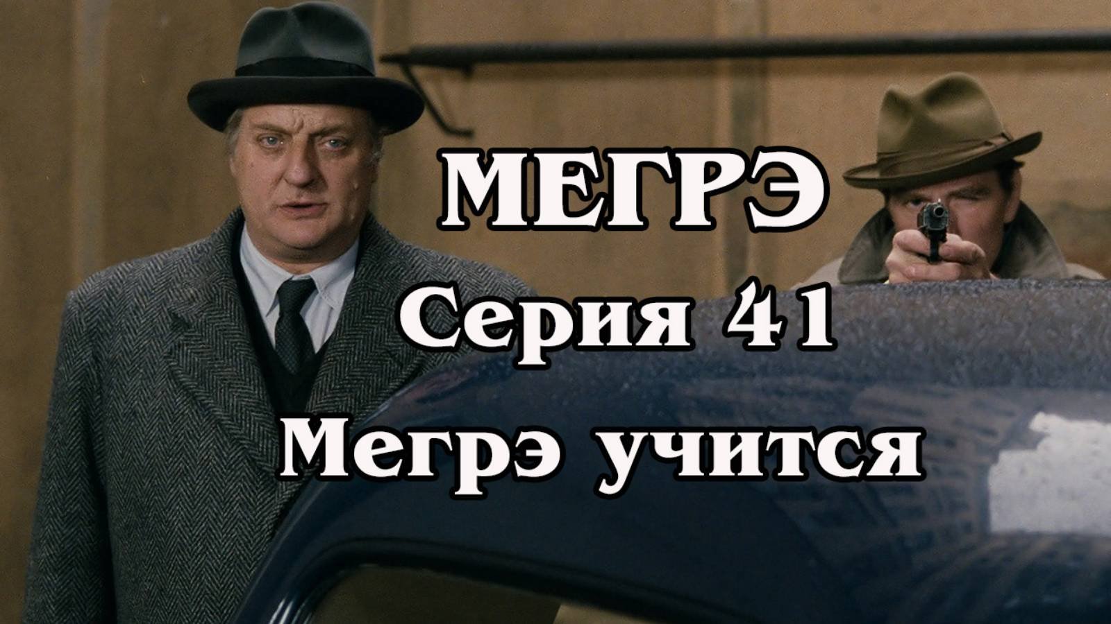 Мегрэ. Серия 41
