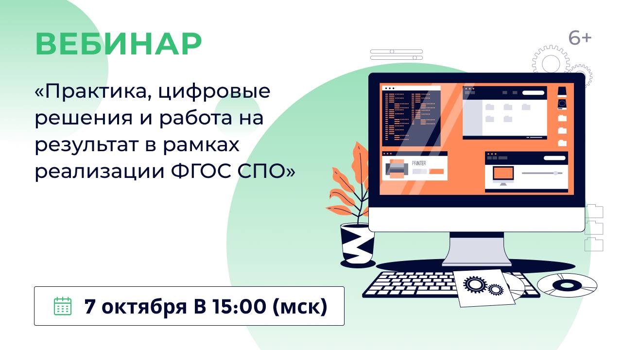 «Практика, цифровые решения и работа на результат в рамках реализации ФГОС СПО»