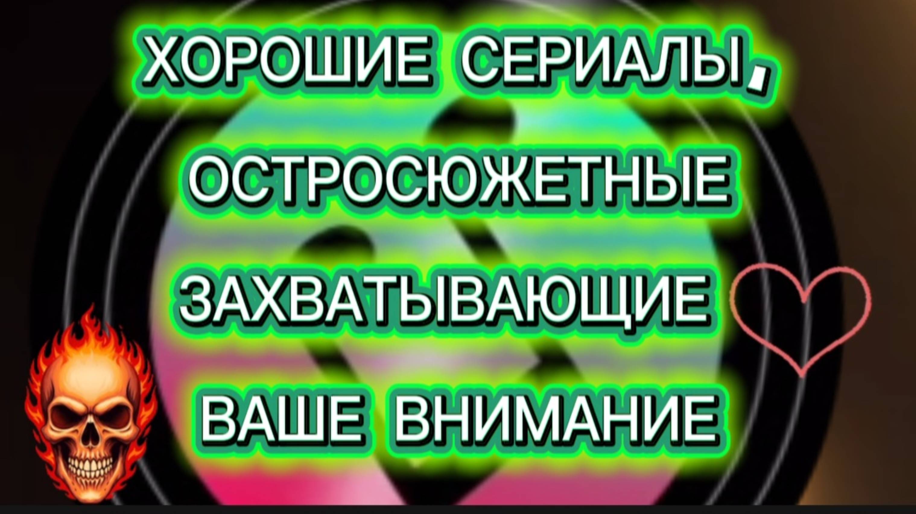 ХОРОШИЕ Сериалы ОСТРОСЮЖЕТНЫЕ, ЗАХВАТЫВАЮЩИЕ ВАШЕ ВНИМАНИЕ