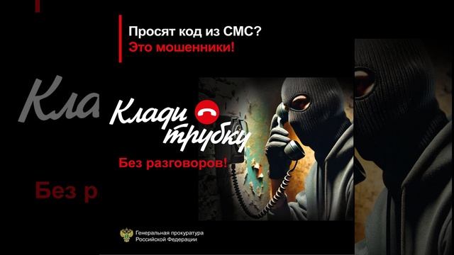 Клади трубку