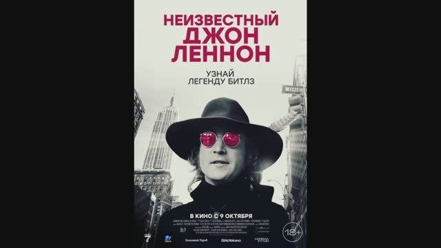 Неизвестный Джон Леннон