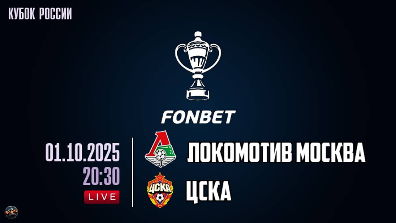 Футбол. FONBET Кубок России. Локомотив - ЦСКА. Обзор матча 01.10.2025
