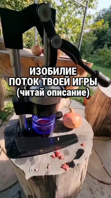 ИЗОБИЛИЕ, ПОТОК ТВОЕЙ ИГРЫ