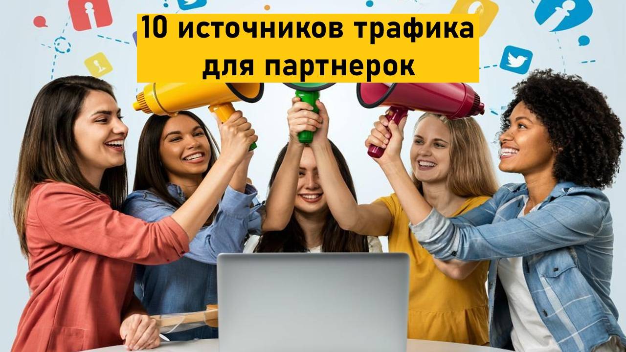 10 Источников трафика для партнерских программ