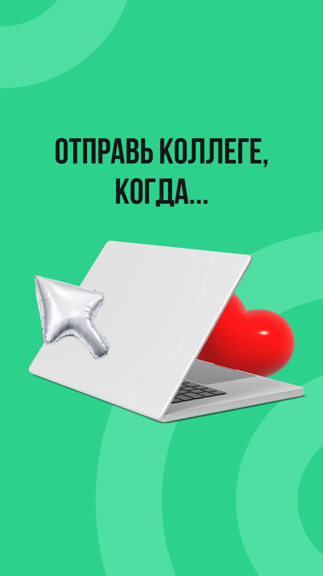 Отправь коллеге, когда...