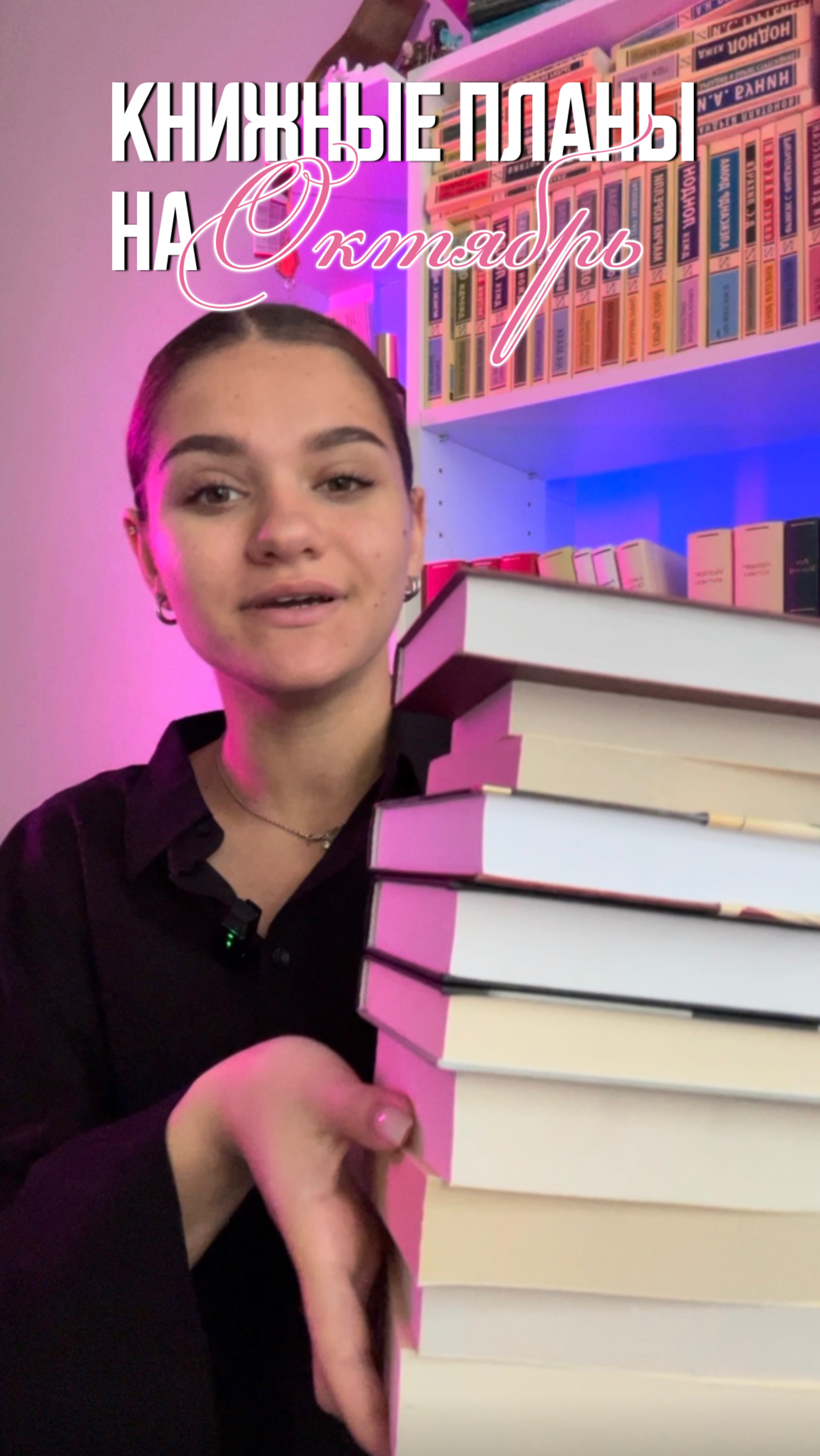 Книжные планы на октябрь