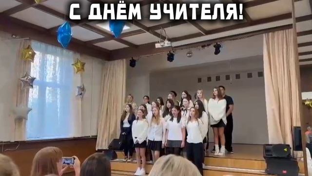 С Днём учителя!