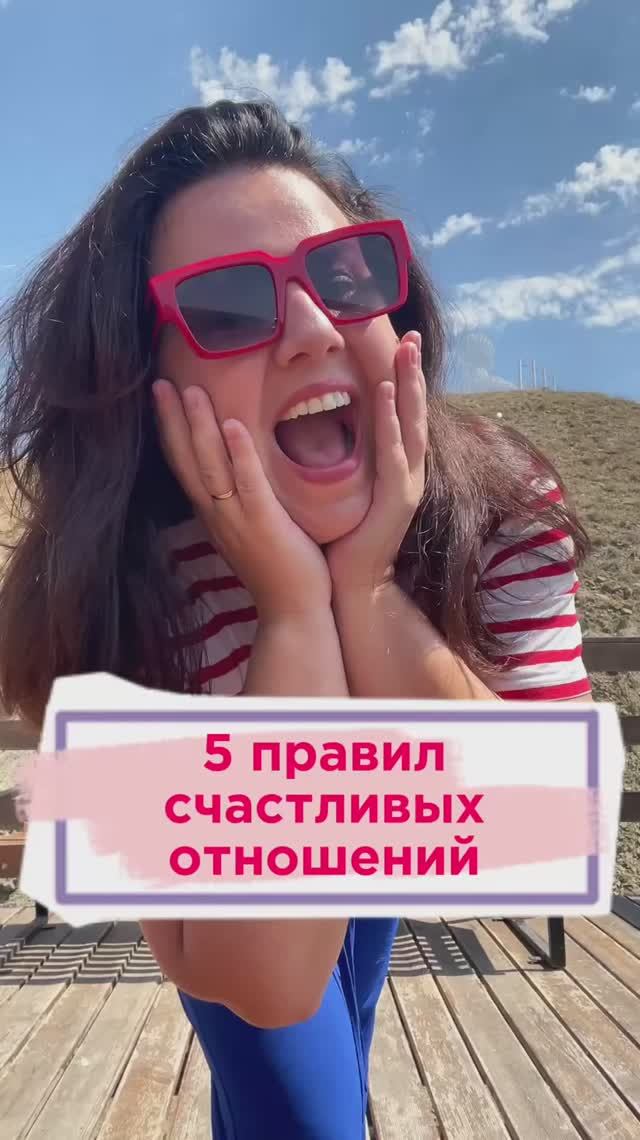 5 правил счастливых отношений #отношения #психология