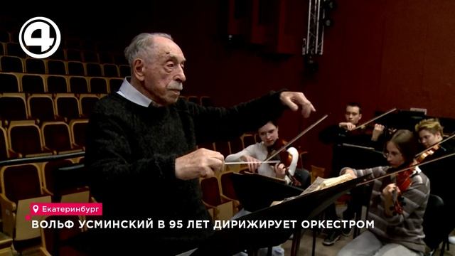 80 лет с музыкой: маэстро Вольф Усминский не сдает позиций