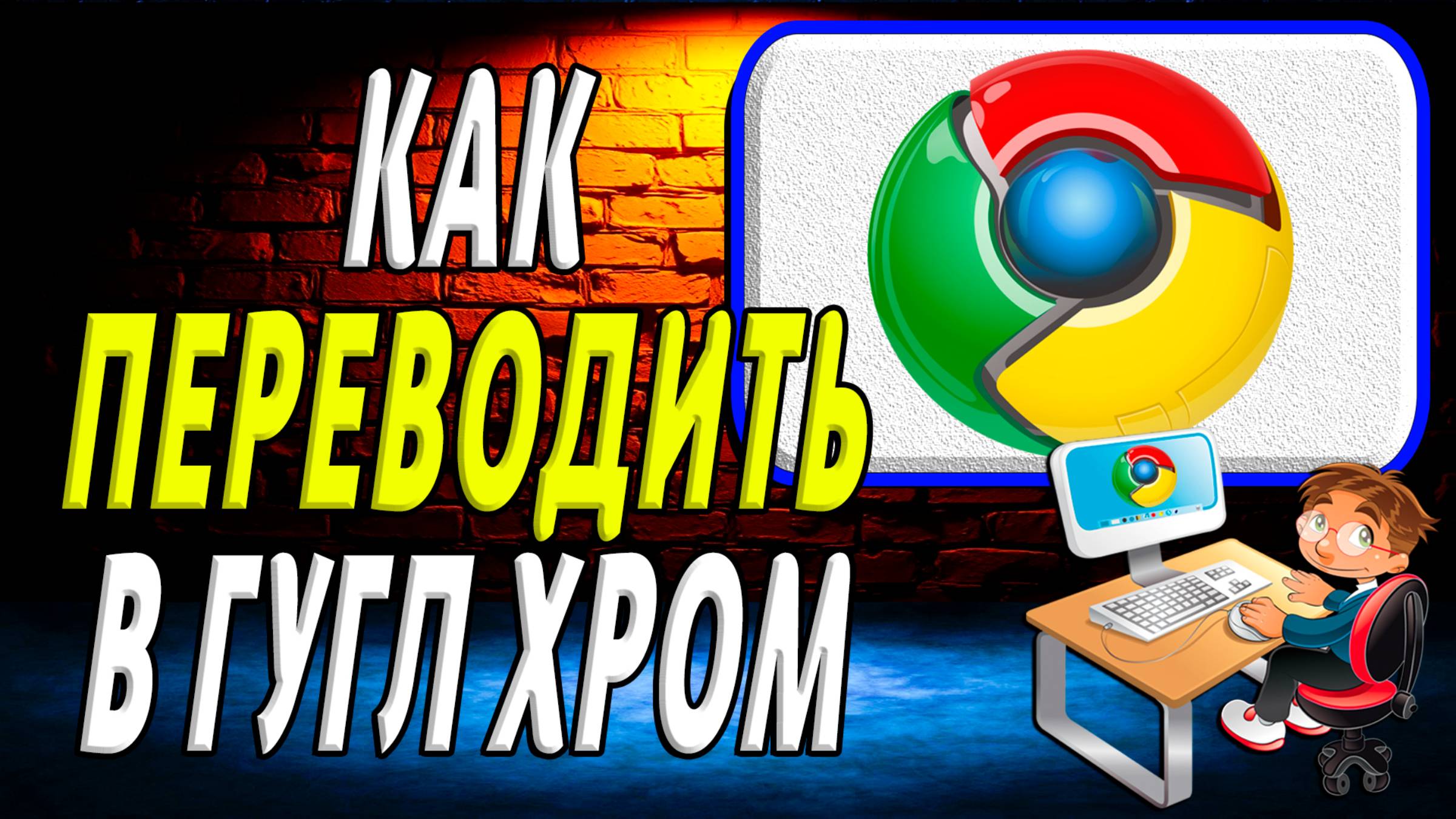 Гугл хром как переводить