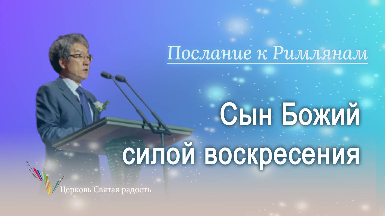 28.09.2025 Сын Божий силой воскресения (Рим. 1:3-4) епископ Ким Сонг Хён