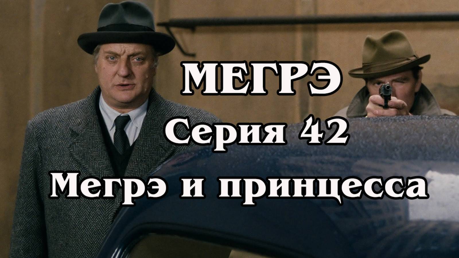Мегрэ. Серия 42