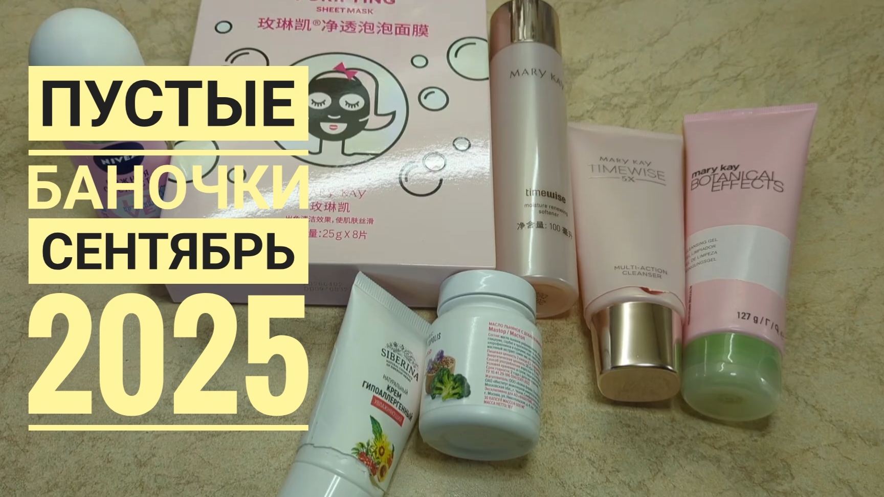 ПУСТЫЕ БАНОЧКИ СЕНТЯБРЬ 2025🌸 Мэри Кэй, Siberina, Nivea/ Маски, очищение, уход за кожей лица 🌸