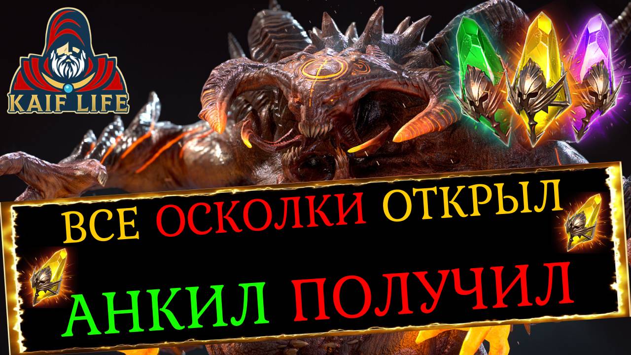 RAID Открыл осколки / 7 легендарных героев за рарку ? Вы серьезно ? Теперь слияние зависит от удачи