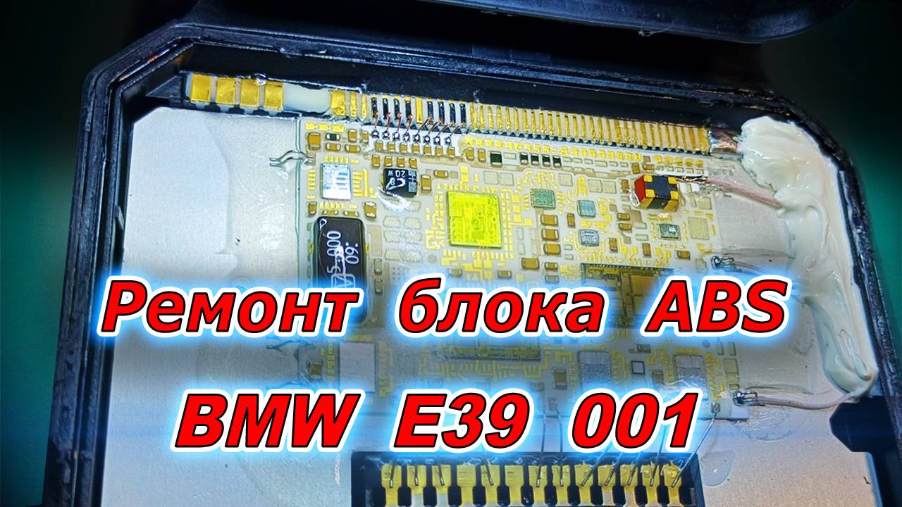 Ремонт блока ABS Bosch на BMW E39 001. Ошибка датчиков колёс. Микропайка