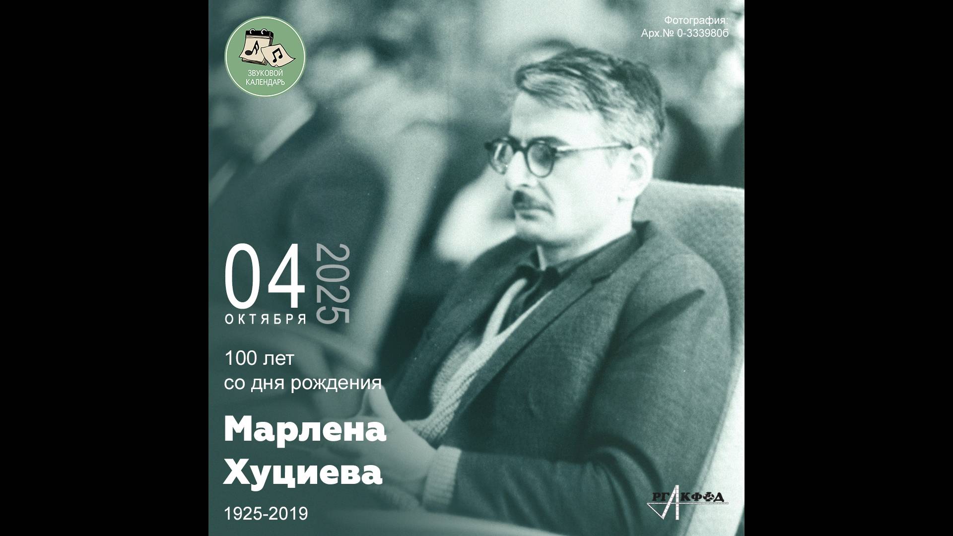 Звуковой календарь 04.10.2025