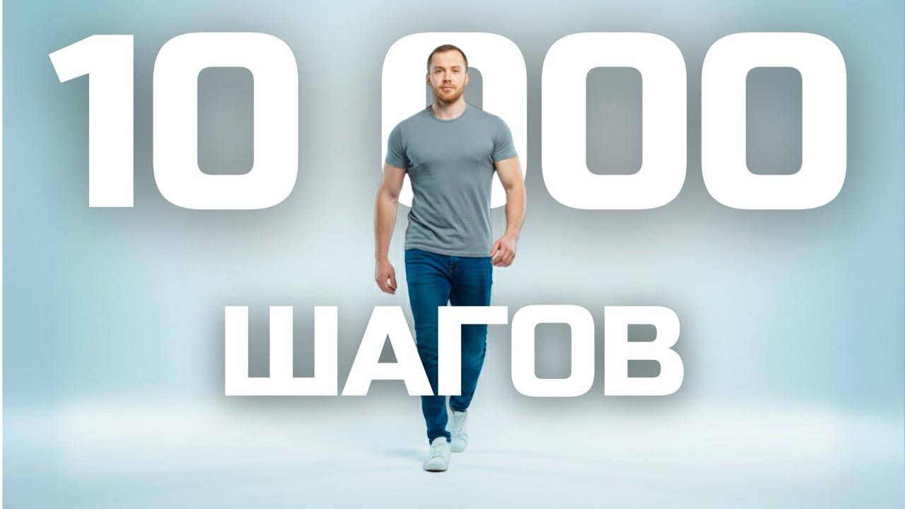 10 000 шагов — правда или миф?
