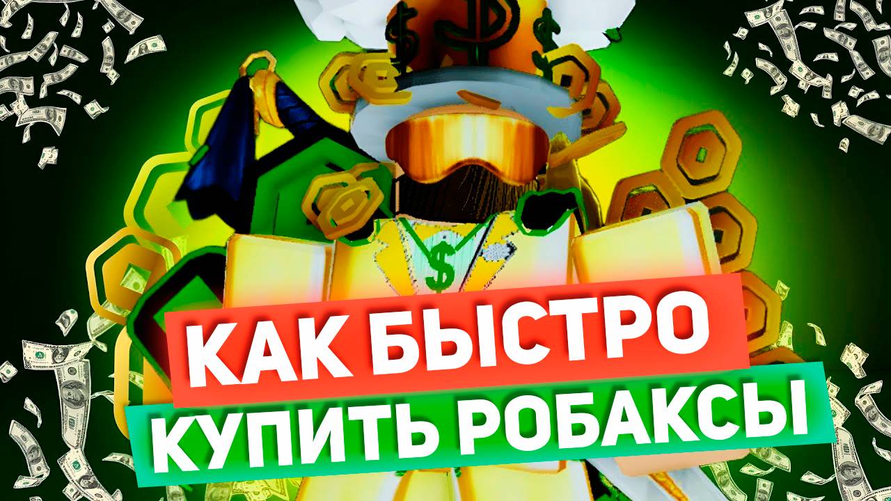 Проверка магазина BOBAX.GG - Как купить робаксы быстро и без обмана