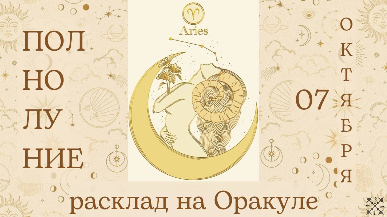 ПОЛНОЛУНИЕ 🌕 07 ОКТЯБРЯ ✨ ЧТО ОНО ЗАБЕРЁТ❓ ЧТО ПРИНЕСЁТ❓ РАСКЛАД для КАЖДОГО ЗНАКА ЗОДИАКА 💫