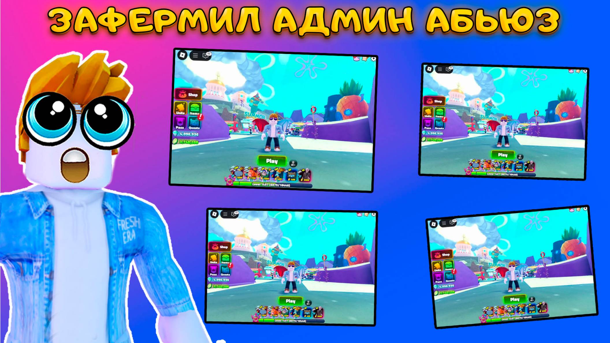 Я СОЗДАЛ СУПЕР ФЕРМУ БОТОВ ДЛЯ АДМИН АБЬЮЗА В SPONGEBOB TOWER DEFENSE