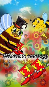 Шмель и сапожки