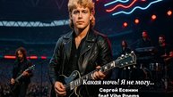 Какая ночь! С. Есенин