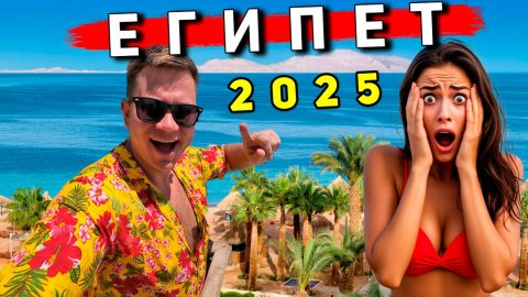 Египет 2025: ОТДЫХ за 25$ в Шарм Эль Шейхе! АКУЛЫ, пляжи, ШОК ЦЕНЫ и ОТЕЛЬ всё включено в Наама Бэй!