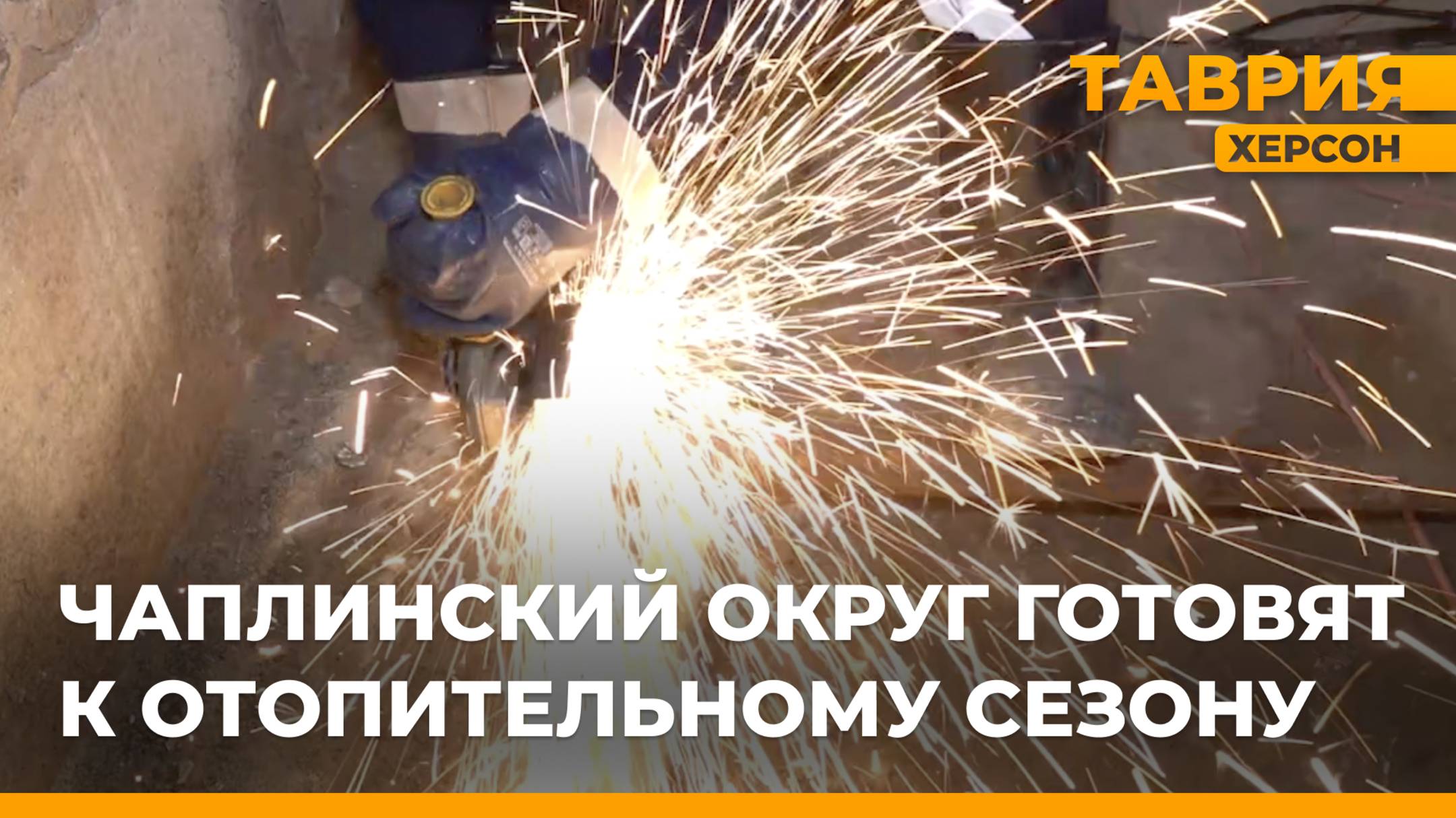 Чаплинский округ готовят к отопительному сезону