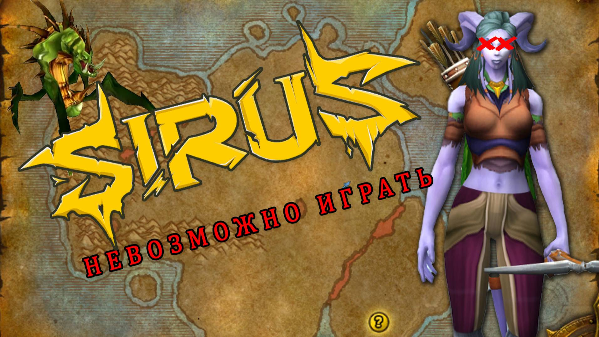 Ужасные лаги на Wow Sirus X1, пробую перезайти