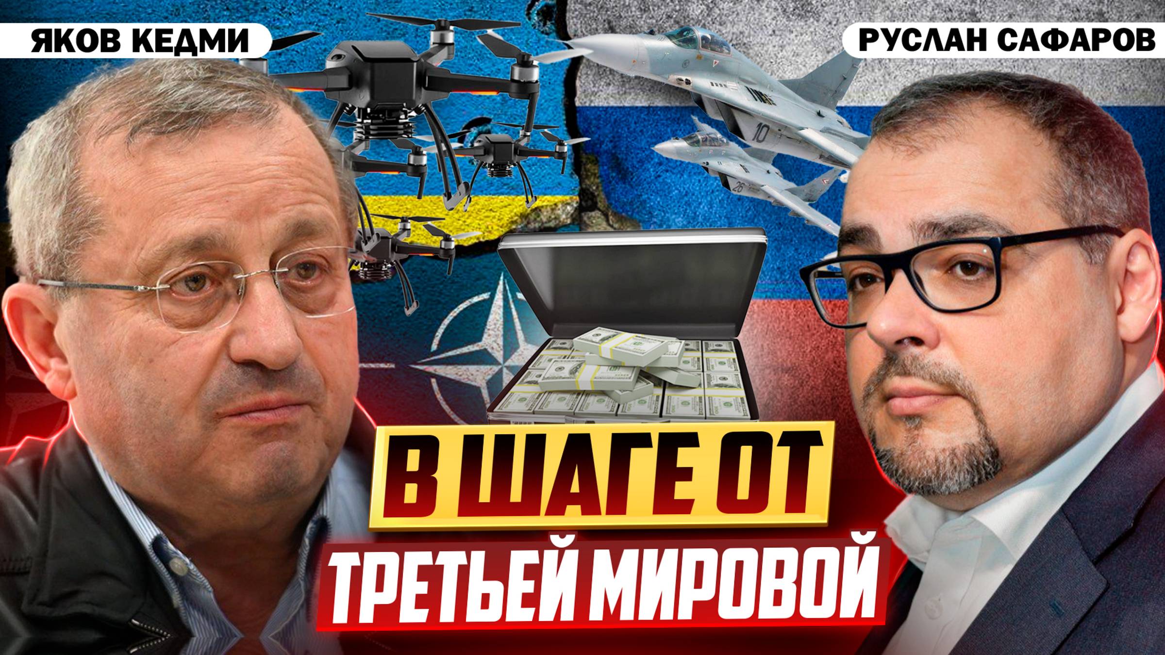 Глупость политиков ведет мир к последней черте | Яков Кедми и Руслан Сафаров